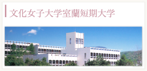 文化女子大学室蘭短期大学