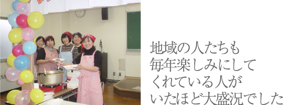 地域の人たちも毎年楽しみにしてくれている人がいたほど大盛況でした