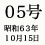 05号 昭和63年10月15日