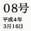 08号 平成4年3月16日