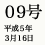 09号 平成5年3月16日