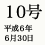 10号 平成6年6月30日