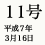 11号 平成7年3月16日