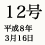 12号 平成8年3月16日