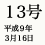 13号 平成9年3月16日