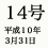 14号 平成10年3月31日