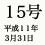 15号 平成11年3月31日