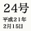 24号 平成20年5月31日