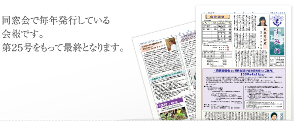 同窓会で毎年発行している会報です。第25号をもって最終となります。