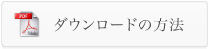 ダウンロードの方法