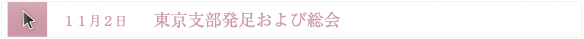 東京支部発足および総会