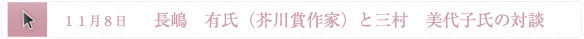 11月8日　長嶋　有氏（芥川賞作家）と三村　美代子氏の対談