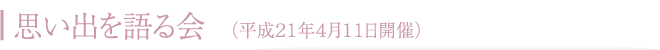 思い出を語る会　（平成21年4月11日開催）