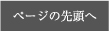 ページの先頭へ